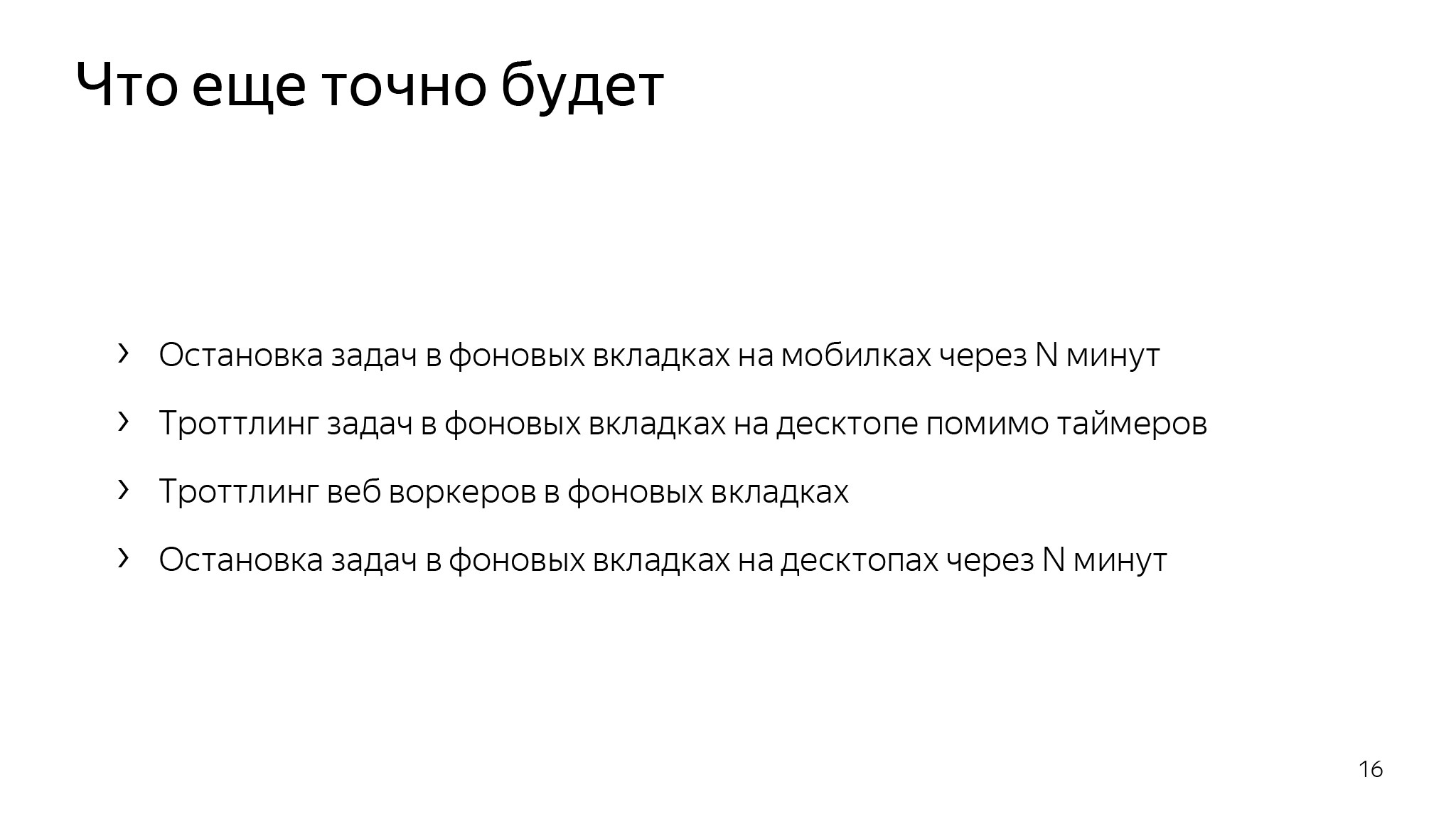 Как сэкономить ресурсы в браузере и не сломать веб. Доклад Яндекса - 4