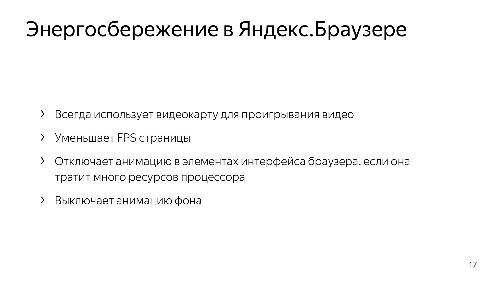 Как сэкономить ресурсы в браузере и не сломать веб. Доклад Яндекса - 5