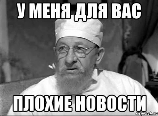 А вы приносите плохие новости руководству? - 1