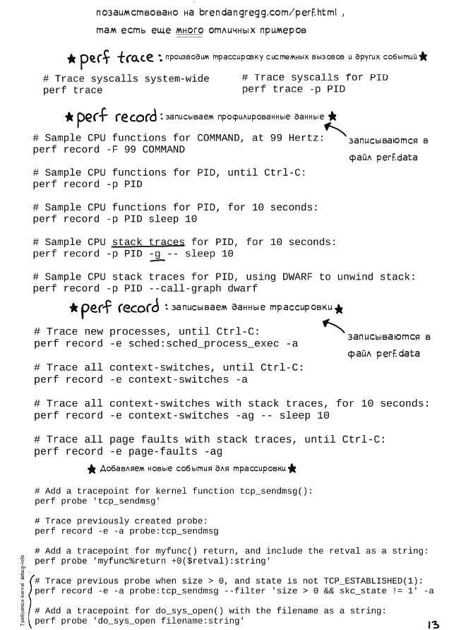 Профилирование и трейсинг с perf - 13