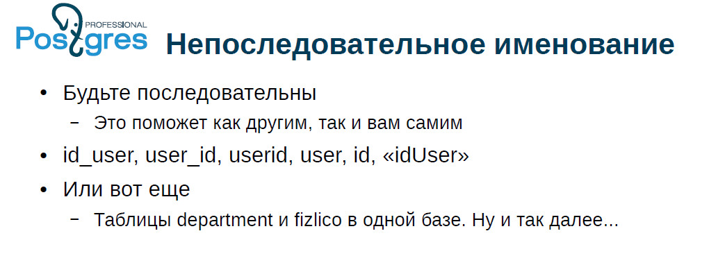 Типичные ошибки при работе с PostgreSQL - 2