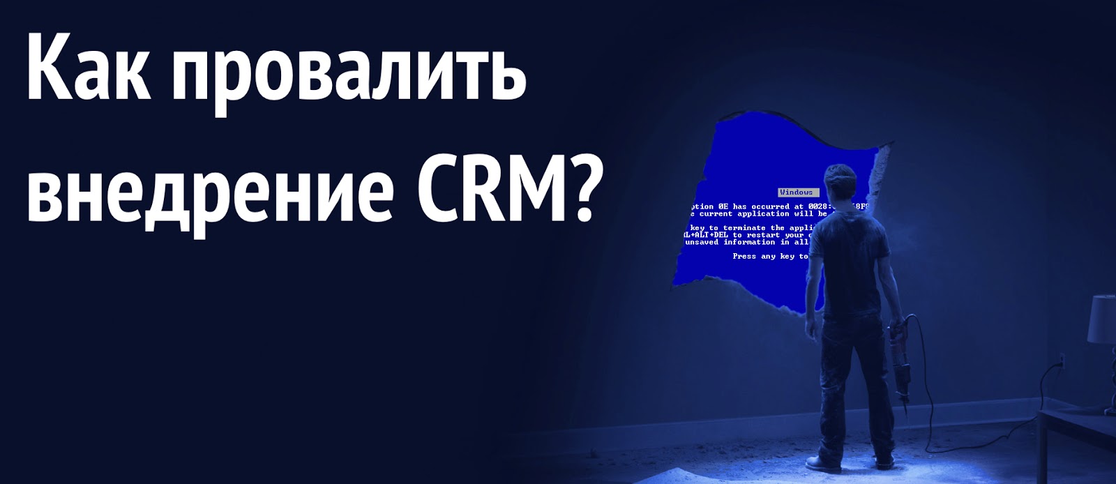 Как провалить внедрение CRM-системы? - 1