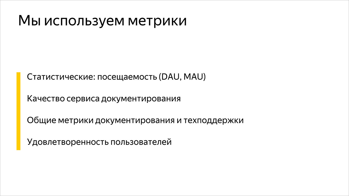 Как мы измеряем качество и эффективность разработки документации. Предыстория и основы. Доклад Яндекса - 7