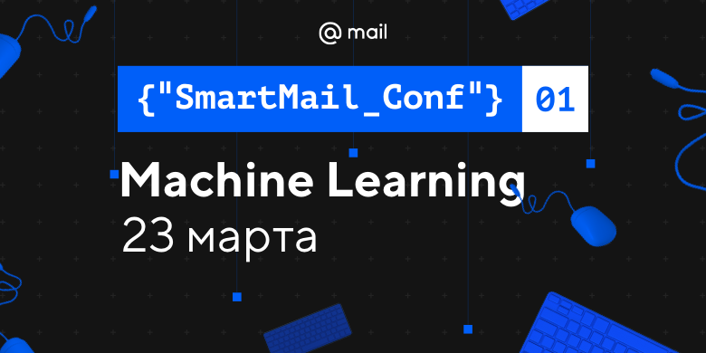 Прямая трансляция и расписание конференции SmartMail Conf: Machine Learning - 1