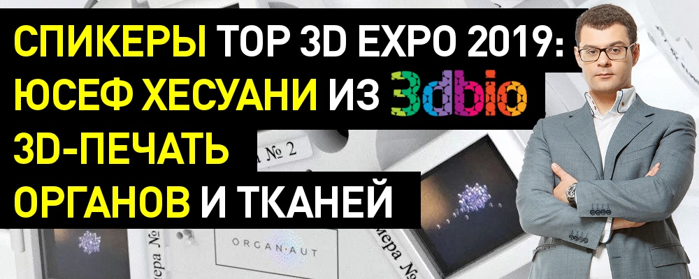 Спикеры Top 3D Expo 2019: Юсеф Хесуани из 3dbio — 3D-печать органов и тканей - 1