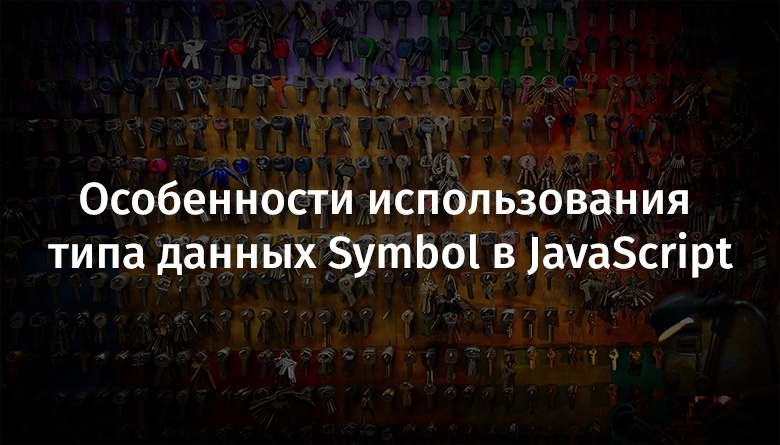 Особенности использования типа данных Symbol в JavaScript - 1