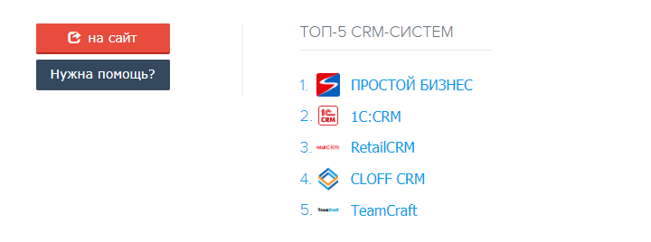 Рейтинг CRM, топы, обзоры — все врут? - 12