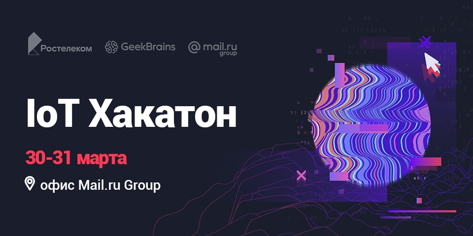 GeekBrains совместно с Ростелекомом проведут IoT Хакатон - 1