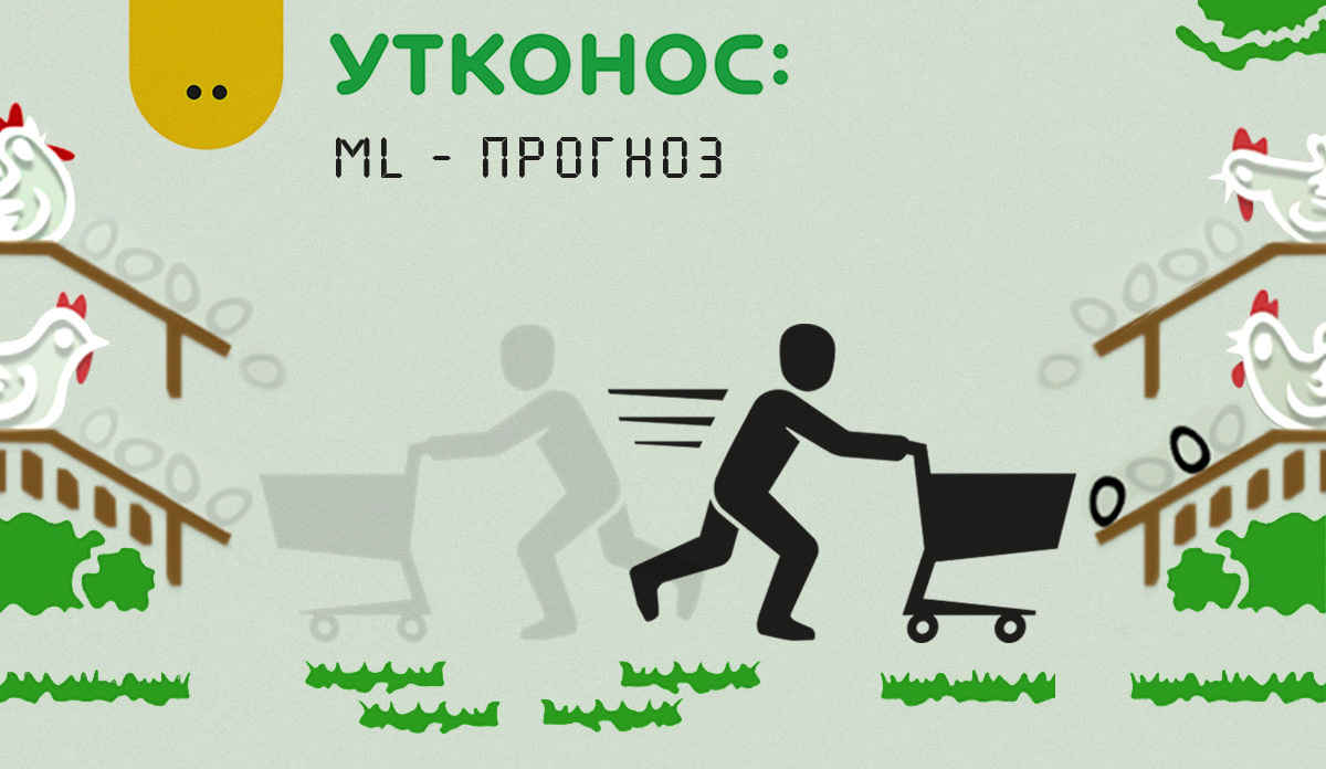 Выкупят-не выкупят: наш ML-пилот в «Утконосе» - 1