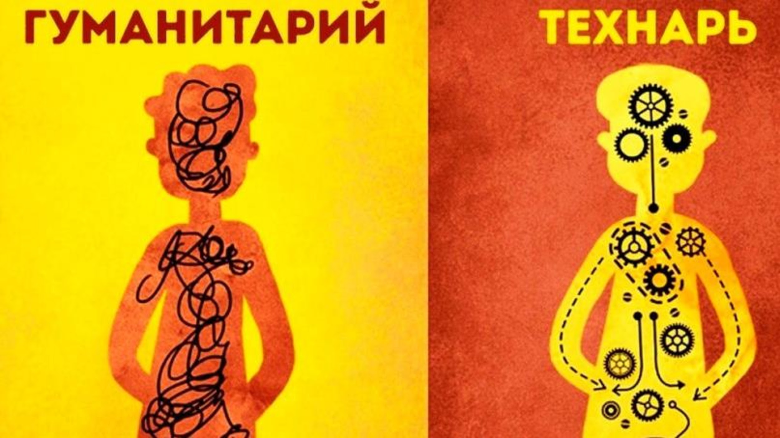 Человек технарь. Гуманитарий и технарь. Гуманитарий или технарь. Мышление гуманитарии и технари. Технарь против гуманитария.