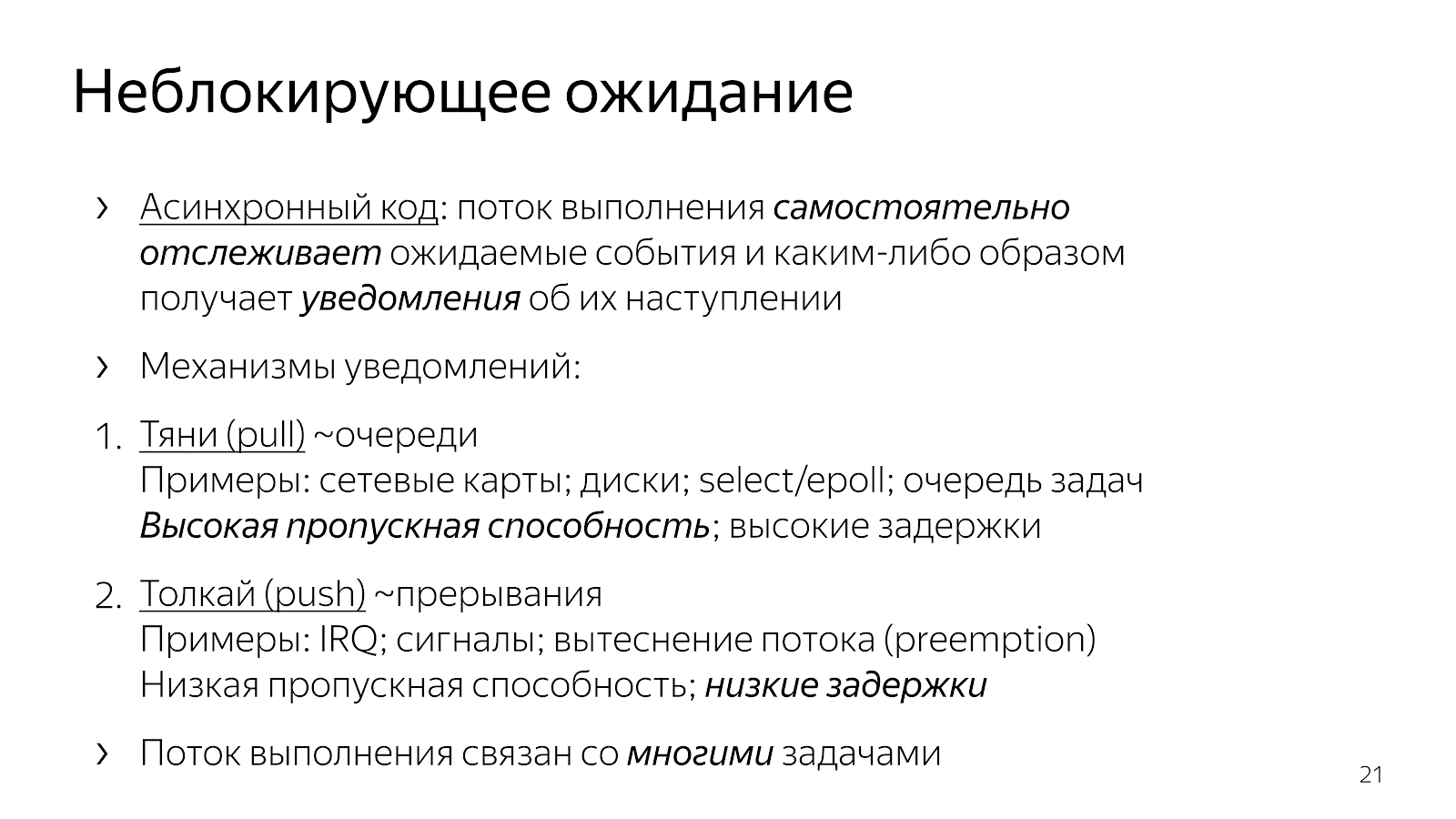 Асинхронность в программировании. Асинхронность и синхронность в программировании примеры. Асинхронные взаимодействия и неблокирующие Примитивы. Неблокирующие алгоритмы.