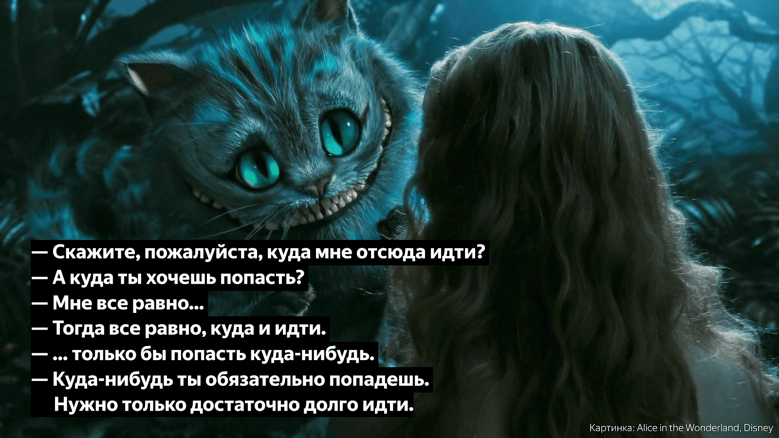 Диалог Алисы и Чеширского кота