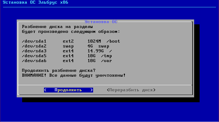 Результат автоматического разбиения жесткого диска на разделы ОС Эльбрус