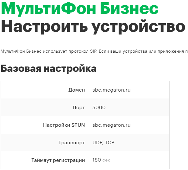 SIP от Мегафона по домашнему тарифу - 3