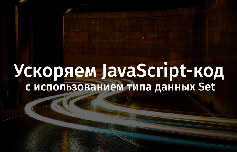 Ускоряем JavaScript-код с использованием типа данных Set - 1