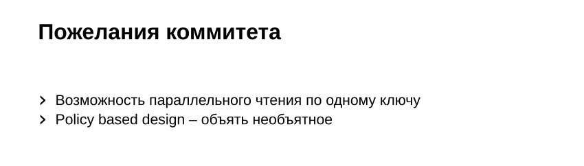 Многопоточные ассоциативные контейнеры в C++. Доклад Яндекса - 7