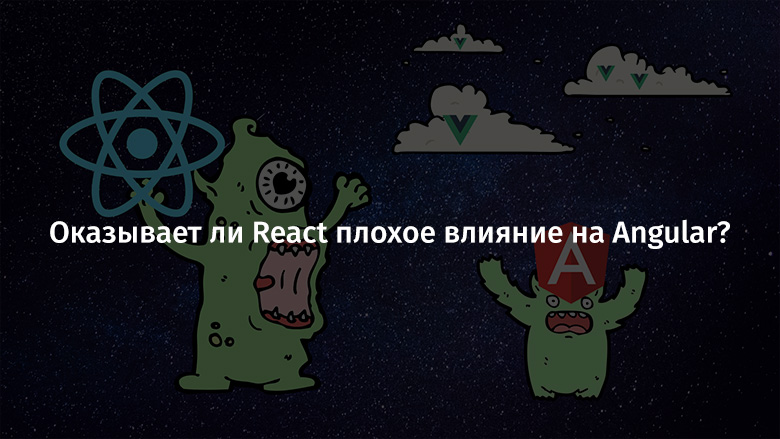 Оказывает ли React плохое влияние на Angular? - 1