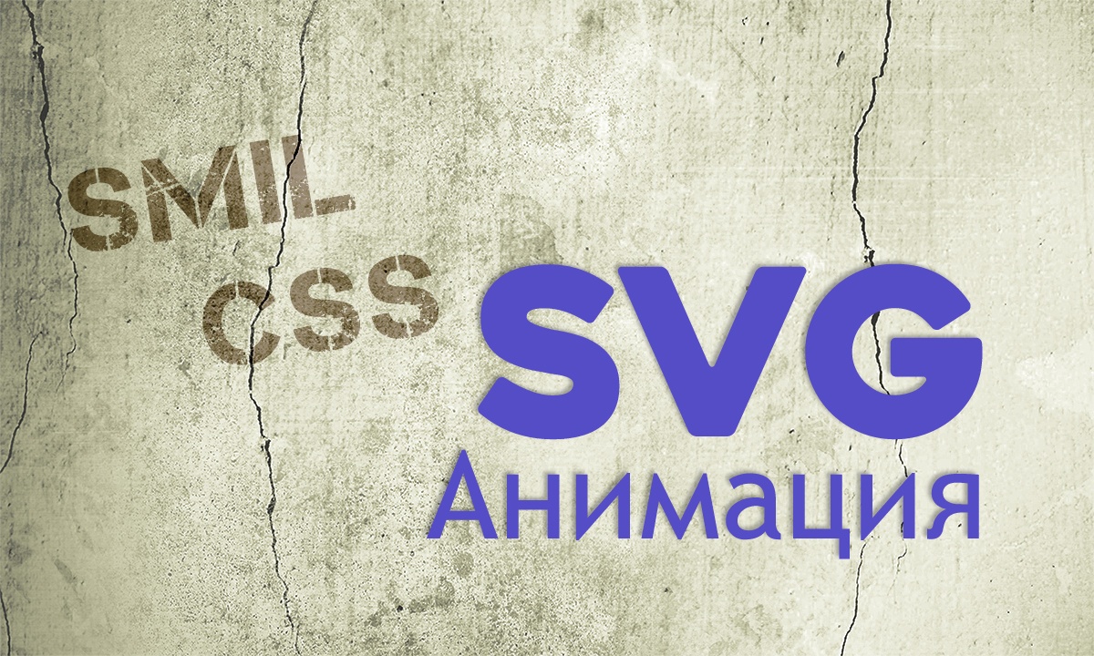 Все об SVG анимации - 1