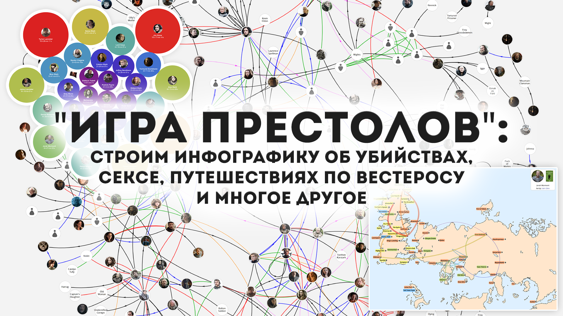 «Игра престолов»: строим инфографику об убийствах, сексе, путешествиях по Вестеросу и многое другое - 1