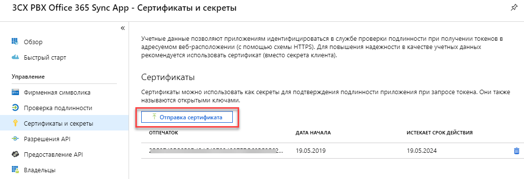 Интеграция 3CX с Office 365 через Azure API - 4