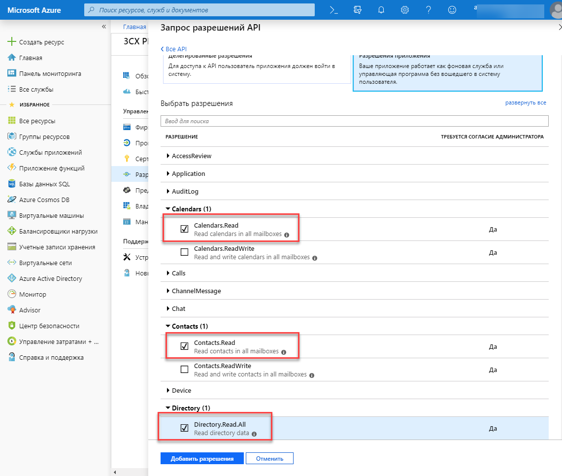 Интеграция 3CX с Office 365 через Azure API - 5