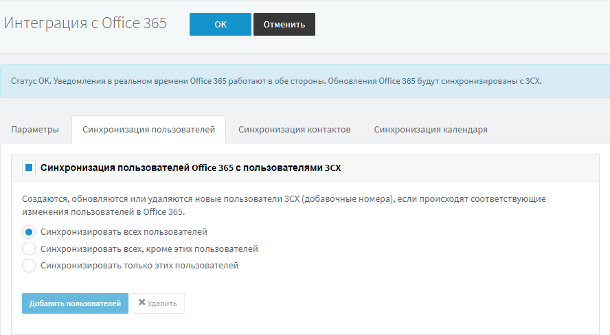 Интеграция 3CX с Office 365 через Azure API - 6