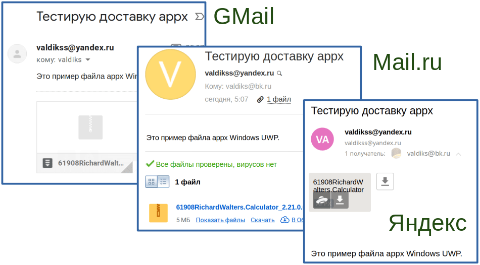 Доставка APPX-файлов через почту Яндекс, Mail.ru и GMail