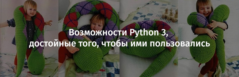 Возможности Python 3, достойные того, чтобы ими пользовались - 1