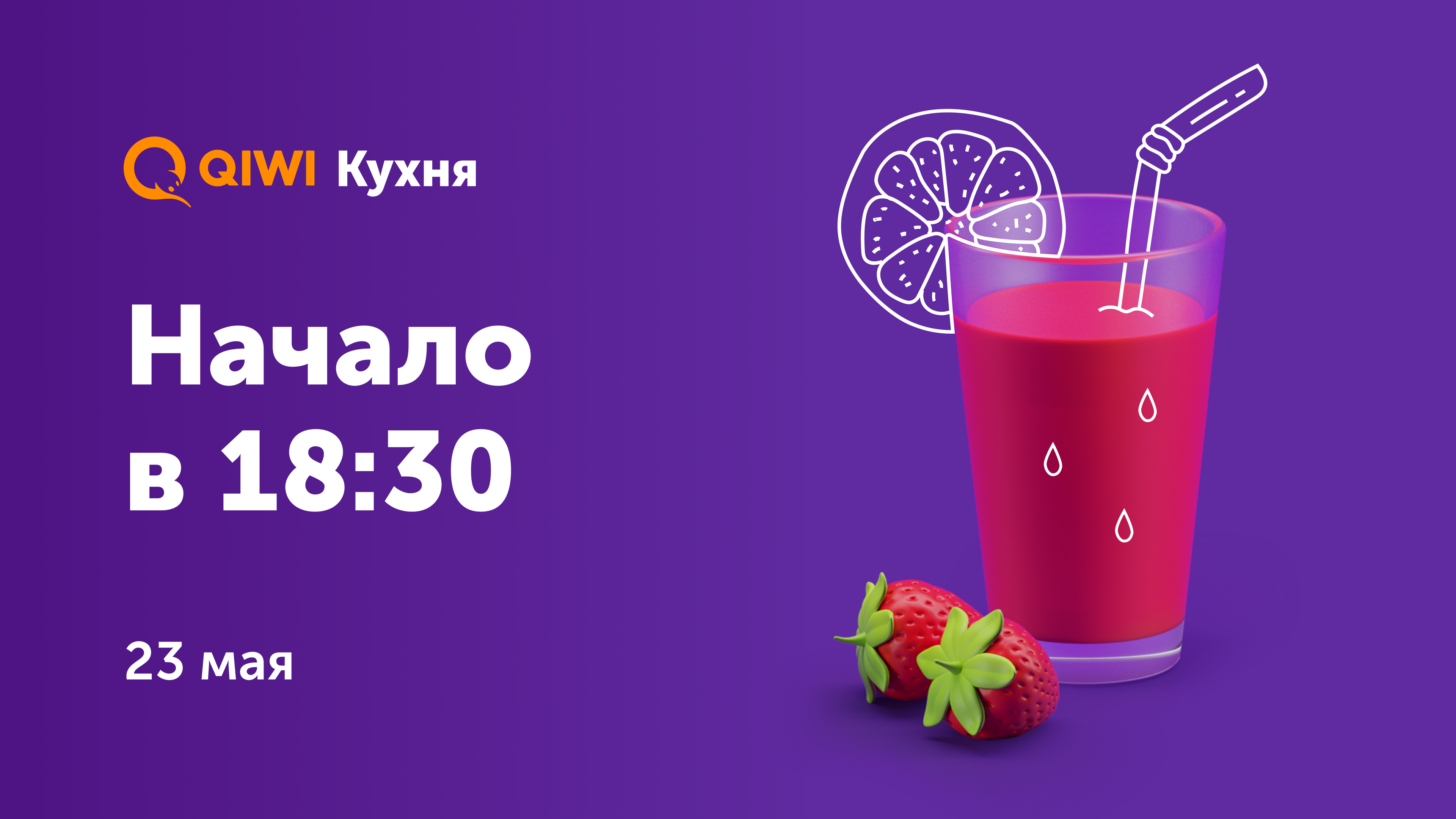 23 мая, 18:30 — прямая трансляция QIWI Кухни - 1