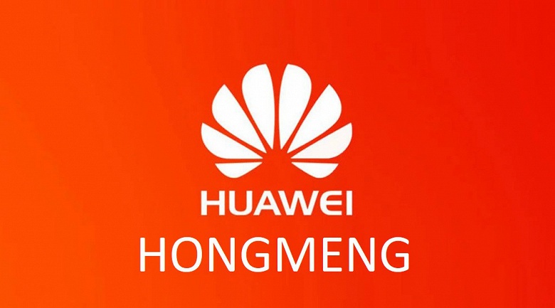 Действительно Hongmeng. Huawei зарегистрировала соответствующую торговую марку