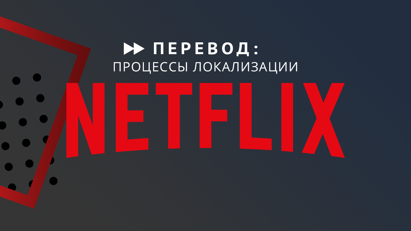 Нетфликс про. Локализация Нетфликс. Нетфликс перевод. Как переводится Netflix. Как устроен Нетфликс.