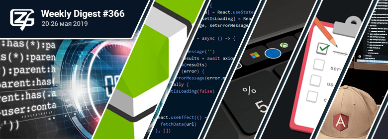 Дайджест свежих материалов из мира фронтенда за последнюю неделю №366 (20 — 26 мая 2019) - 1