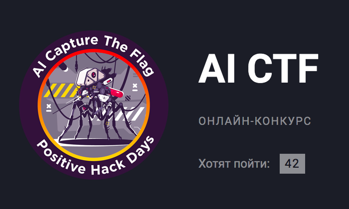 PHDays 9: разбор заданий AI CTF - 1