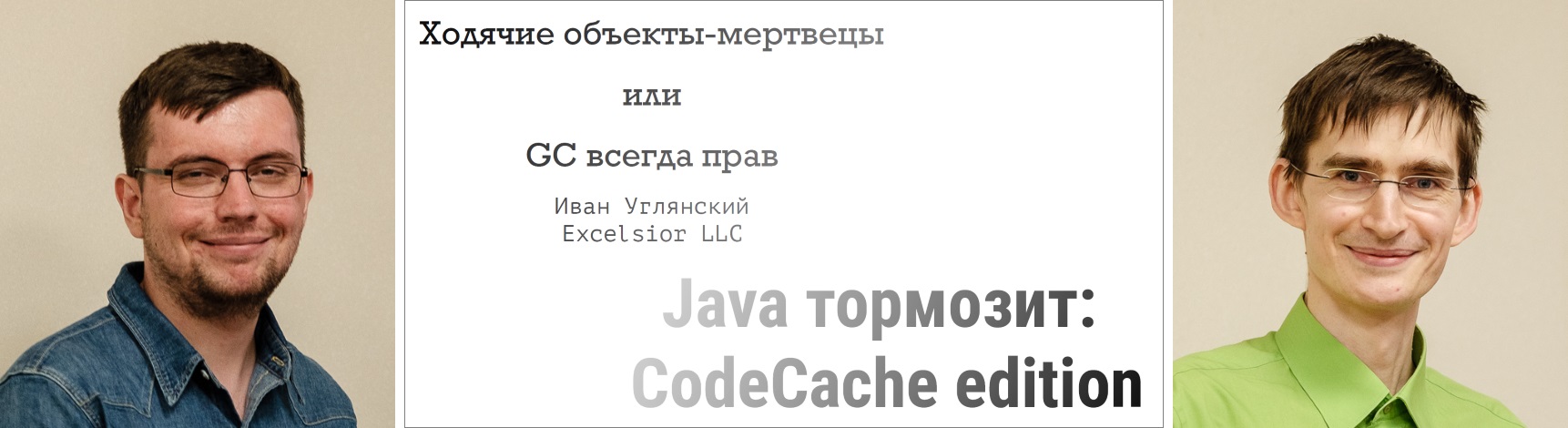 Иван Углянский и Владимир Ситников на jug.msk.ru - 1