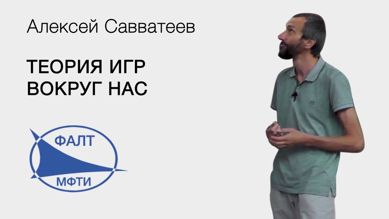 Алексей Савватеев и теория игр: «Какова вероятность, что в ближайшие пять  лет будет скинута атомная бомба?»