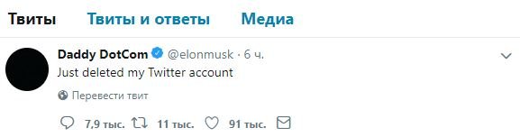 Илон Маск не без юмора ушел из Twitter