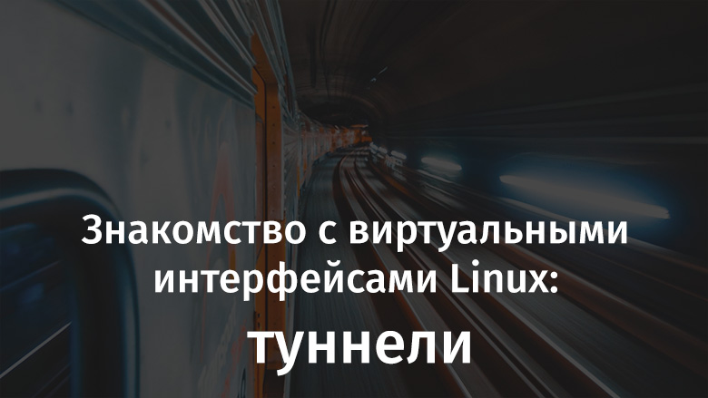 Туннель linux