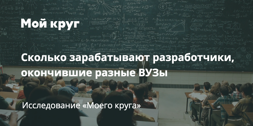 Сколько зарабатывают выпускники разных российских ВУЗов - 1