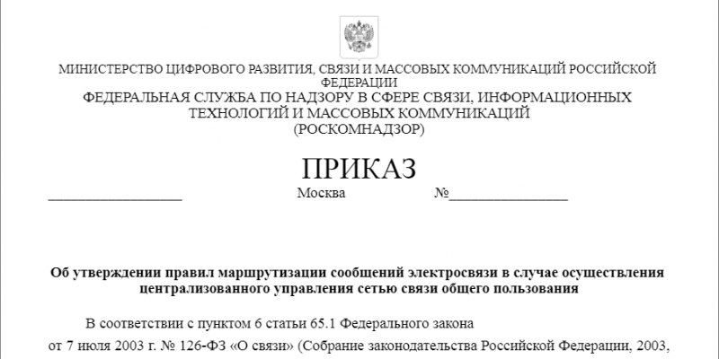 Начата подготовка к реализации закона об «изоляции Рунета»