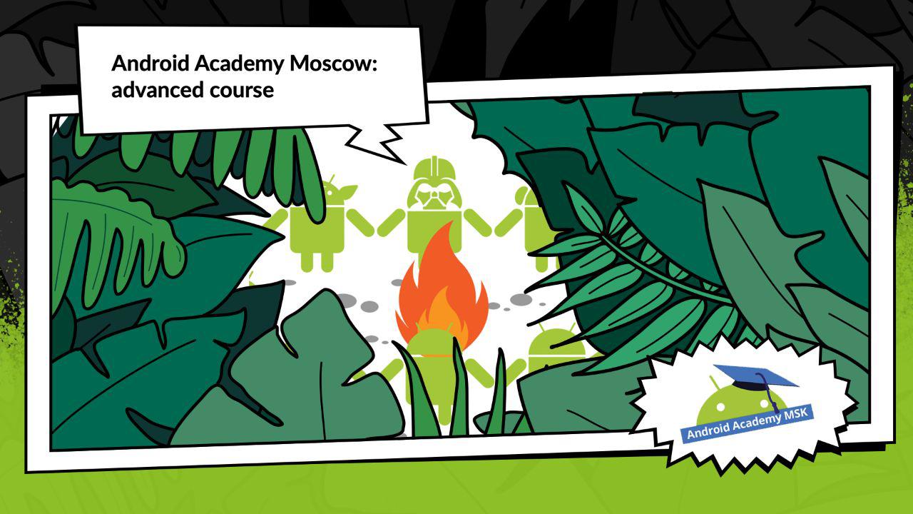 Android Academy в Москве: Advanced Course - 1