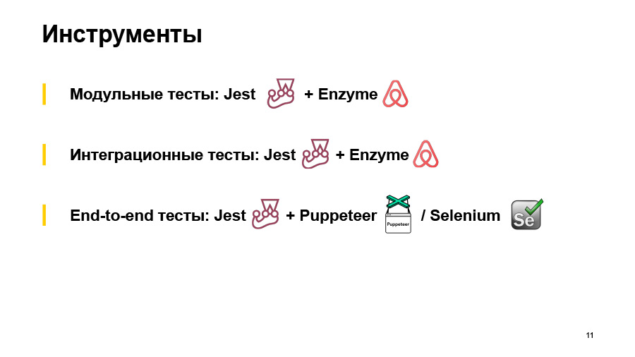 Полный цикл тестирования React-приложений. Доклад Авто.ру - 10