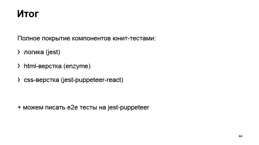 Полный цикл тестирования React-приложений. Доклад Авто.ру - 43