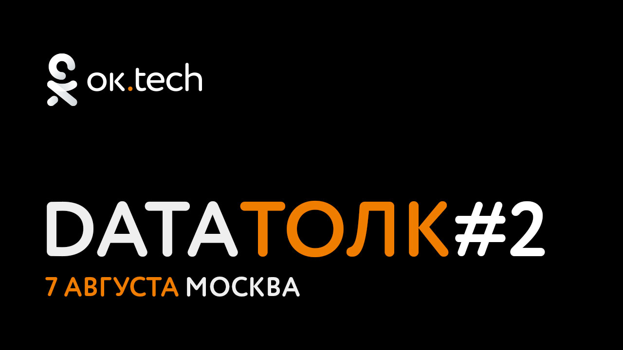 ok.tech: Data Толк #2 - 1