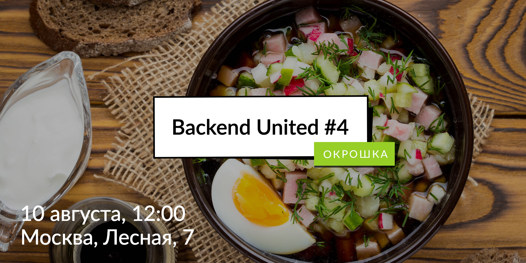 Backend United 4: Окрошка. Инциденты - 1