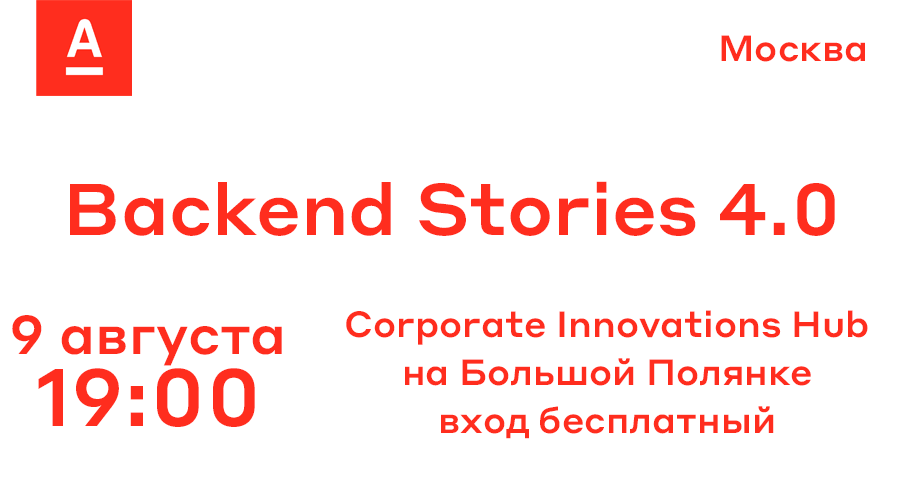 Москва, 9 августа — Backend Stories 4.0 - 1