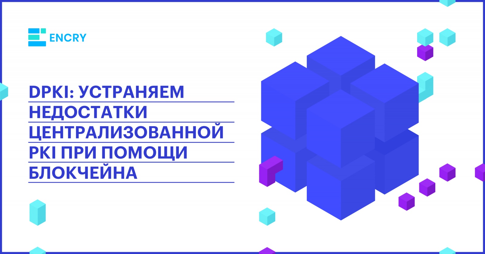 DPKI: устраняем недостатки централизованной PKI при помощи блокчейна - 1