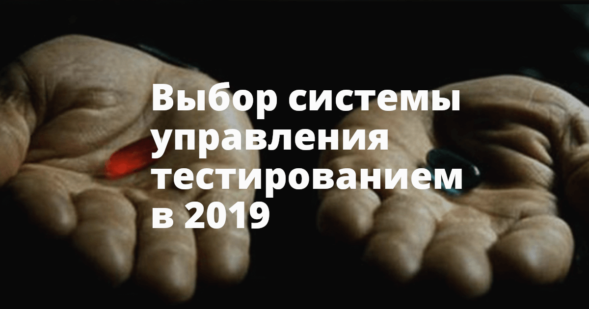 Выбор системы управления тестированием в 2019 - 1