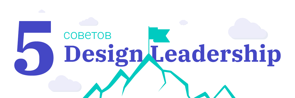 5 советов о Design Leadership. Часть 2 - 1