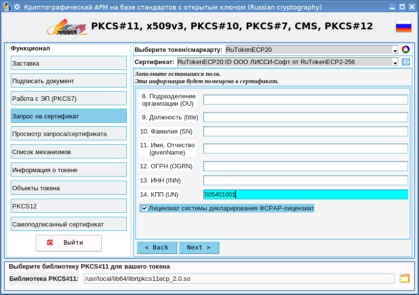 Криптографический АРМ на базе токенов PKCS#11. Получение сертификатов для ЕГАИС. Часть 4 - 4