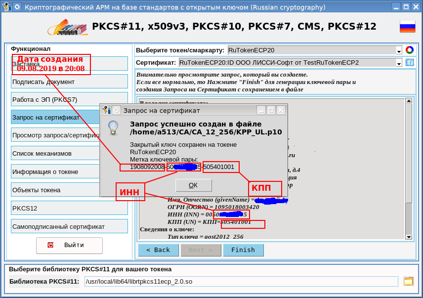 Криптографический АРМ на базе токенов PKCS#11. Получение сертификатов для ЕГАИС. Часть 4 - 5
